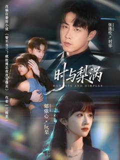 免费在线观看完整版短剧《时与梨涡》