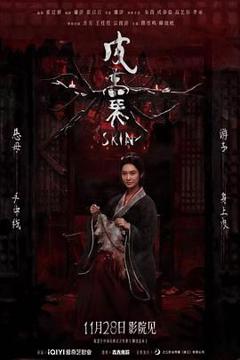 皮囊（预告片）