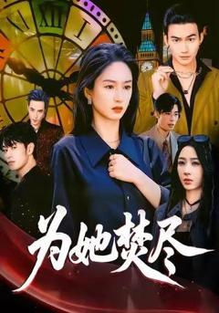 为她焚尽