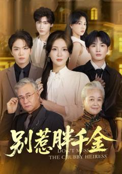 免费在线观看完整版短剧《别惹胖千金》