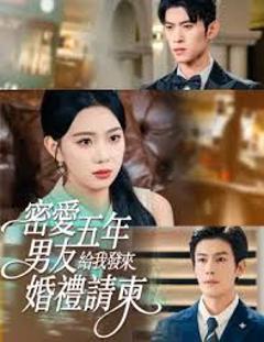 密爱五年，男友给我发来婚礼请柬，地下情五年，男友给我发来请柬