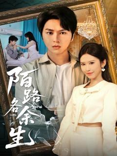 免费在线观看完整版短剧《你和余生皆过客》