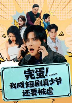 完蛋! 我成短剧真少爷，还要被虐