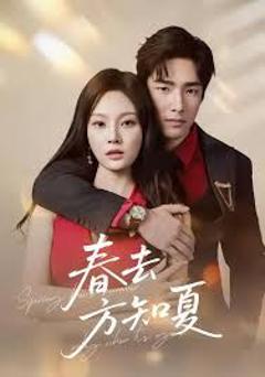春去方知夏