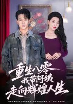 重生八零，我带阿姨走向辉煌人生