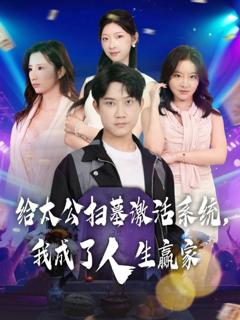 免费在线观看完整版短剧《给太公扫墓激活系统，我成了人生赢家》