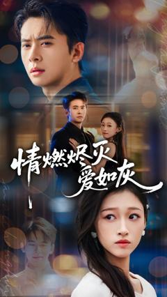 免费在线观看完整版短剧《情燃烬灭爱如灰》