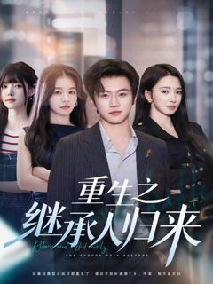 免费在线观看完整版短剧《重生之继承人归来》