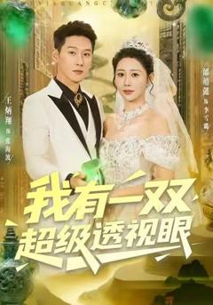 我有一双超级透视眼