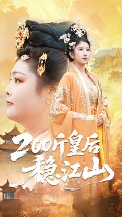 200斤皇后稳江山