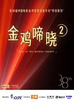 金鸡啼晓第二季