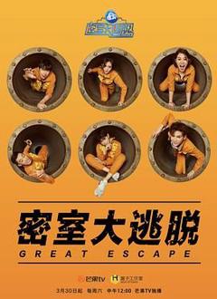 密室大逃脱第一季