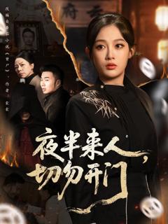 免费在线观看完整版短剧《夜半来人，切勿开门》