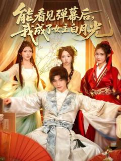 免费在线观看完整版短剧《能看见弹幕后，我成了女主白月光》