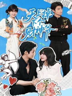 免费在线观看完整版短剧《天上掉下个财神爷》