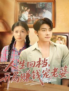 免费在线观看完整版短剧《人生回档，开局赚钱宠老婆》