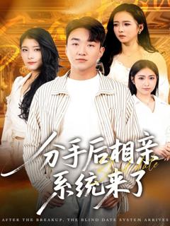 免费在线观看完整版短剧《分手后相亲系统来了》