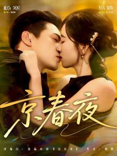 免费在线观看完整版短剧《京春夜》