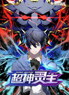 光子英雄传：超神灵主