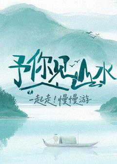 予你见山水2025