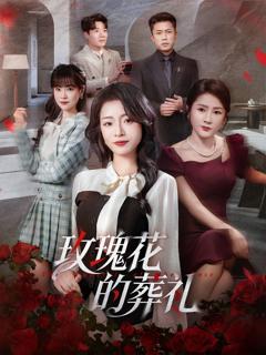 免费在线观看完整版短剧《玫瑰花的葬礼》