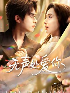 免费在线观看完整版短剧《无声处爱你》