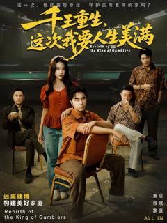 免费在线观看完整版短剧《千王重生，这次我要人生美满重回九零：掌牌局护妻女》