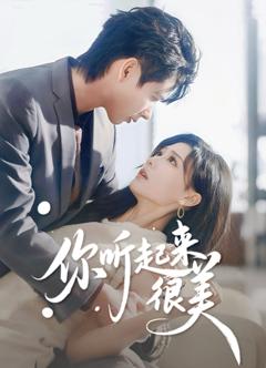 免费在线观看完整版短剧《你听起来很美》