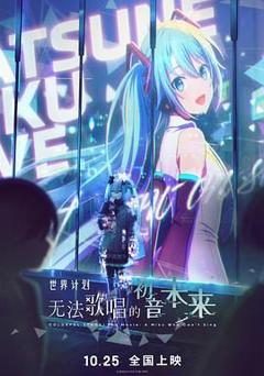 世界计划：无法歌唱的初音未来（国语版）