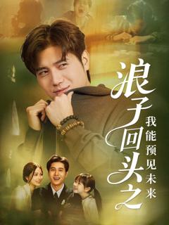 免费在线观看完整版短剧《浪子回头之我能预见未来》