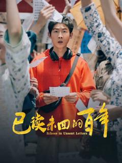 免费在线观看完整版国产剧《已读未回的百年》