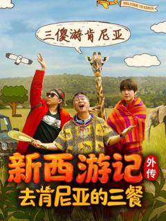 去肯尼亚的三餐