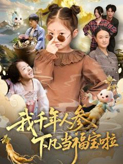 免费在线观看完整版短剧《我千年人参下凡当福宝啦》