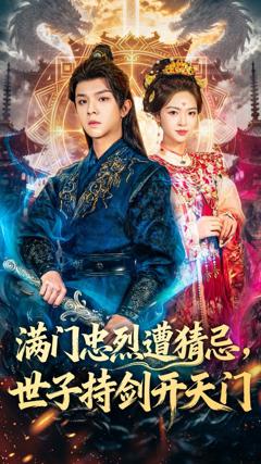满门忠烈遭猜忌，世子持剑开天门