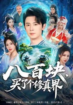 八百块，买了个修真界