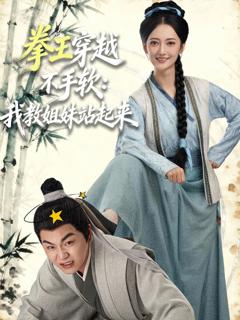 免费在线观看完整版短剧《拳王穿越不手软：我教姐妹站起来》