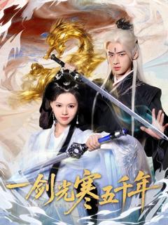 免费在线观看完整版短剧《一剑光寒五千年》