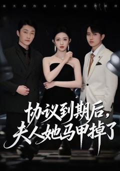 免费在线观看完整版短剧《协议到期后，夫人她马甲掉了》