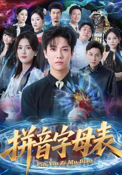 拼音字母表