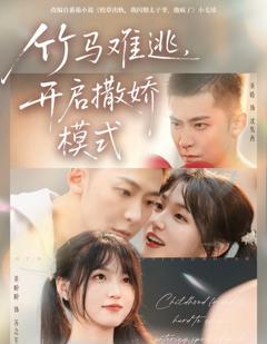 免费在线观看完整版短剧《竹马难逃，开启撒娇模式》