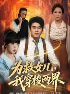 为救女儿，我穿梭两界