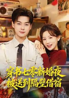 免费在线观看完整版短剧《穿书七零新婚夜被送到隔壁借宿》
