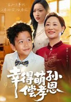 免费在线观看完整版短剧《幸得萌孙偿孝恩》