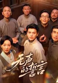 无声的誓言