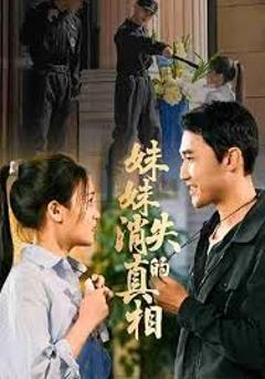 免费在线观看完整版短剧《妹妹消失的真相》