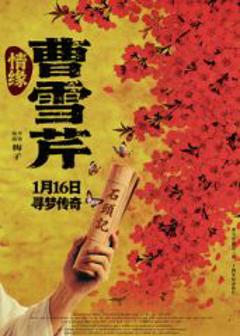 情缘曹雪芹（预告片）