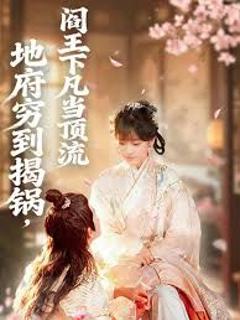 地府穷到揭锅，阎王下凡当顶流