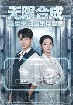 无限合成，重生末日当生存赢家