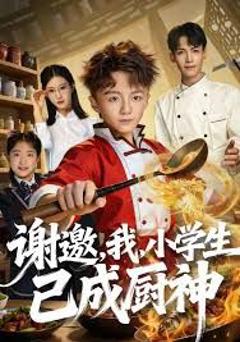 谢邀，我，小学生已成厨神