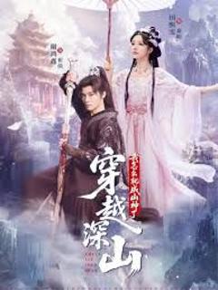 穿越深山我怎么就成山神了